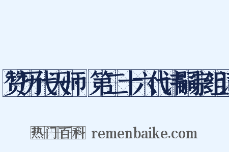 赞历代天师·第二十六代讳嗣宗组词是什么意思的图片